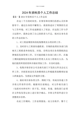 2024年资料员个人工作总结