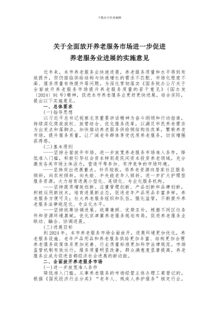 关于全面放开养老服务市场进一步促进养老服务业发展的实施意见
