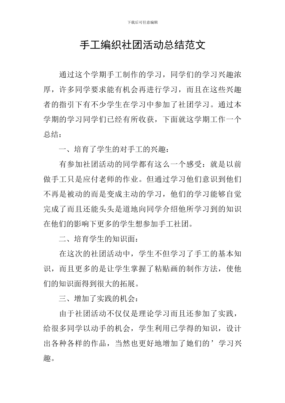 手工编织社团活动总结范文_第1页