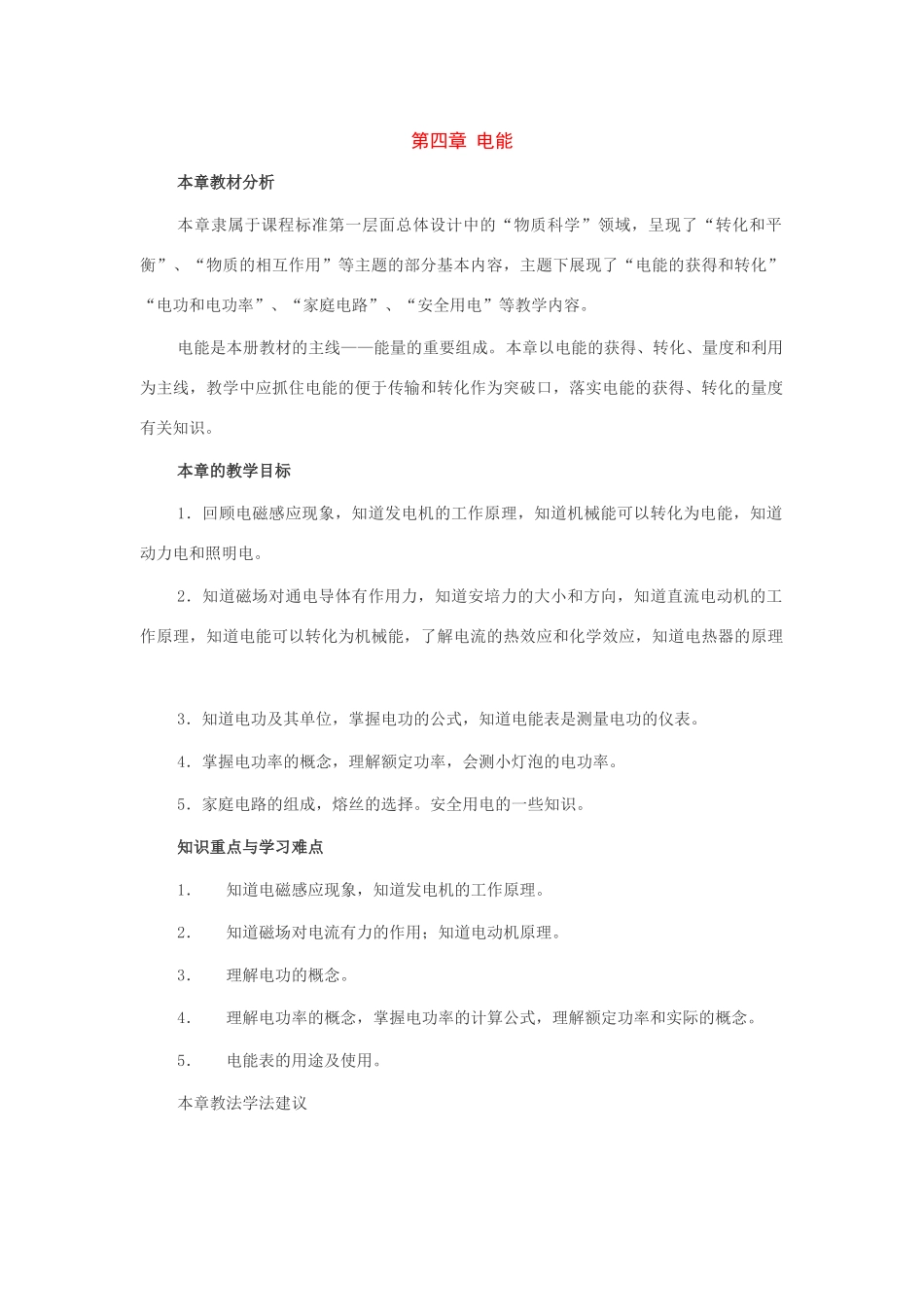 七年级科学上：第四章 电能 教案浙教版_第1页