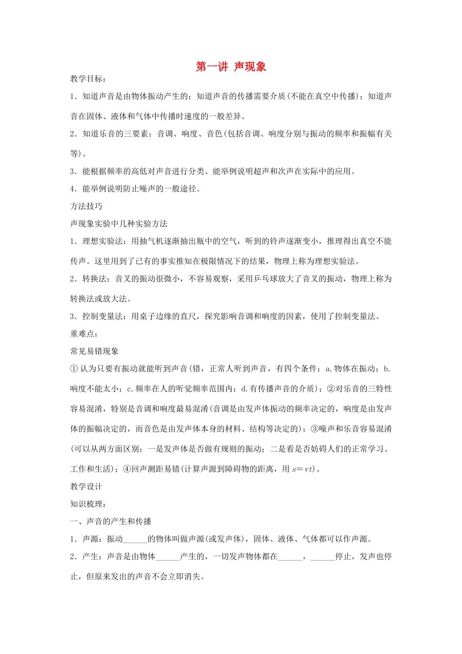 中考物理 声现象复习教案-人教版初中九年级全册物理教案_第1页
