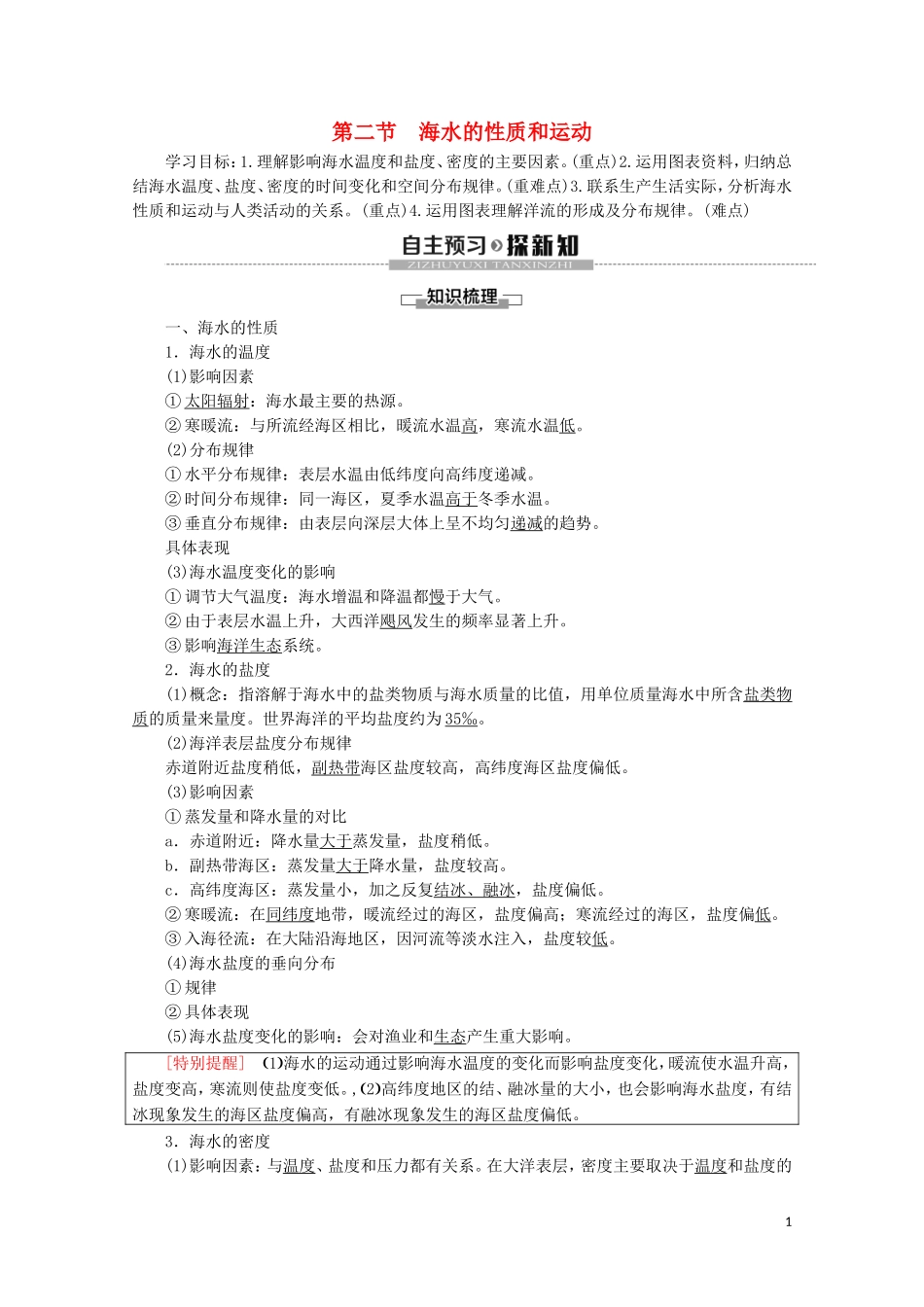 高中地理 第4章 地球上的水 第2节 海水的性质和运动讲义 湘教版必修1-湘教版高一必修1地理教案_第1页