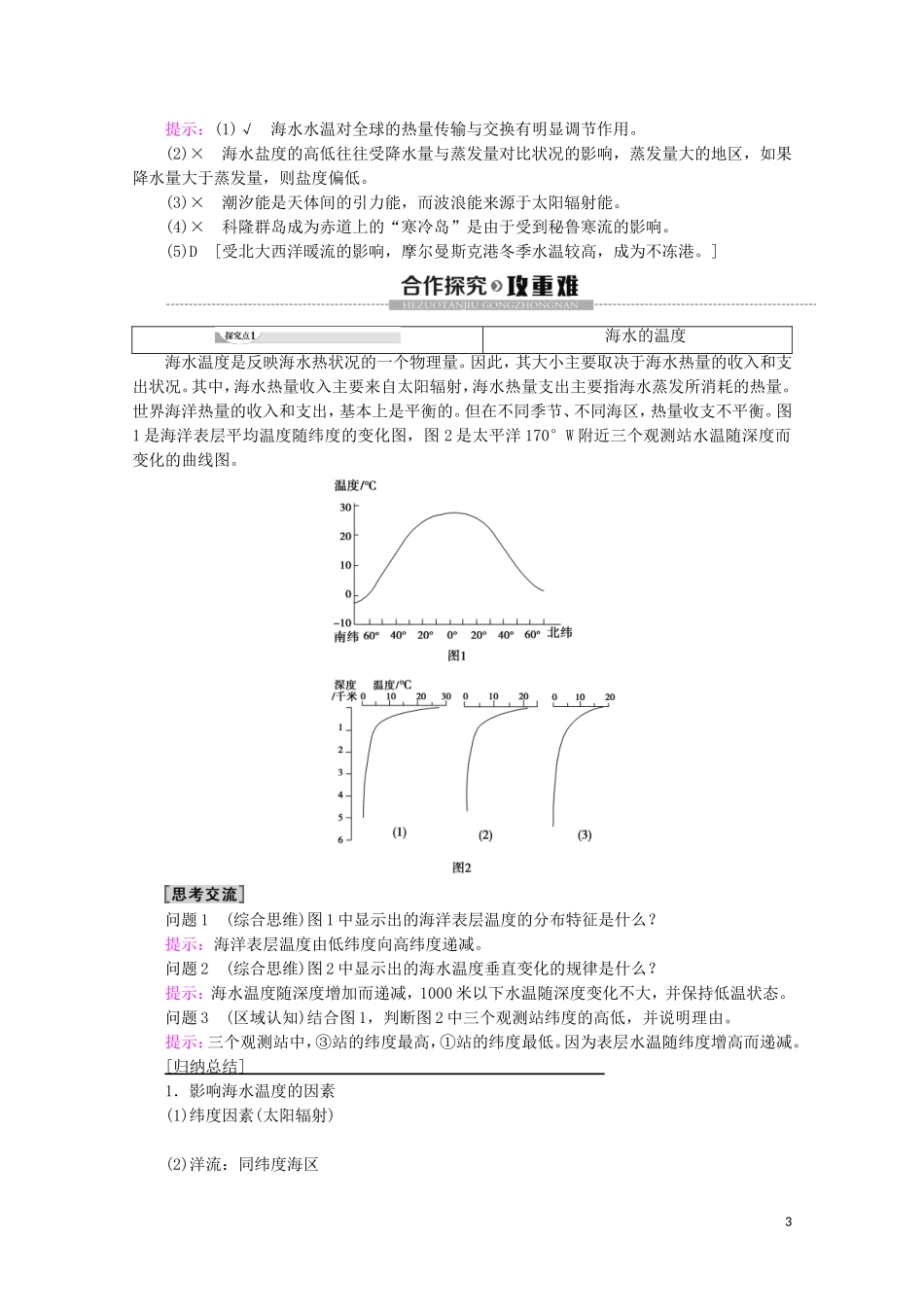 高中地理 第4章 地球上的水 第2节 海水的性质和运动讲义 湘教版必修1-湘教版高一必修1地理教案_第3页