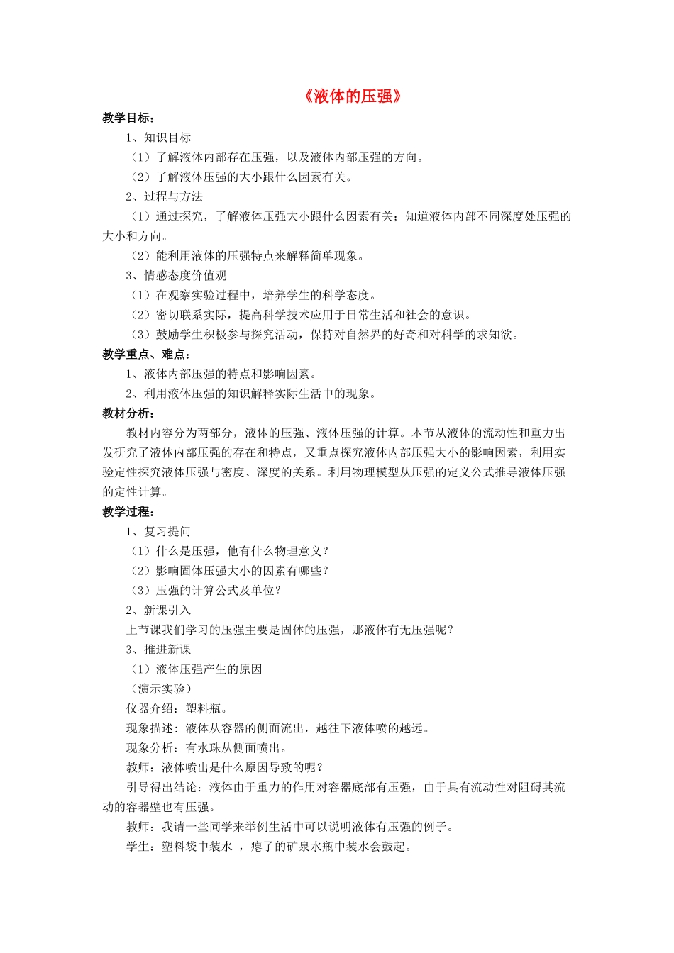 八年级物理下册 第八章 第二节 液体内部的压强（第4课时）教案 （新版）北师大版_第1页