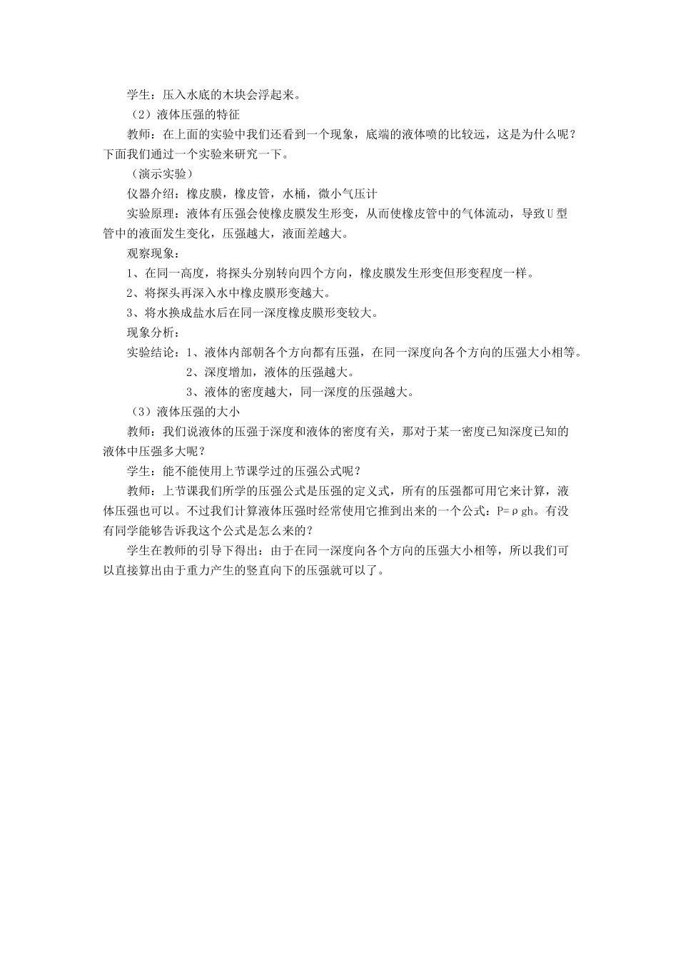 八年级物理下册 第八章 第二节 液体内部的压强（第4课时）教案 （新版）北师大版_第2页