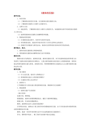 八年级物理下册 第八章 第二节 液体内部的压强（第4课时）教案 （新版）北师大版