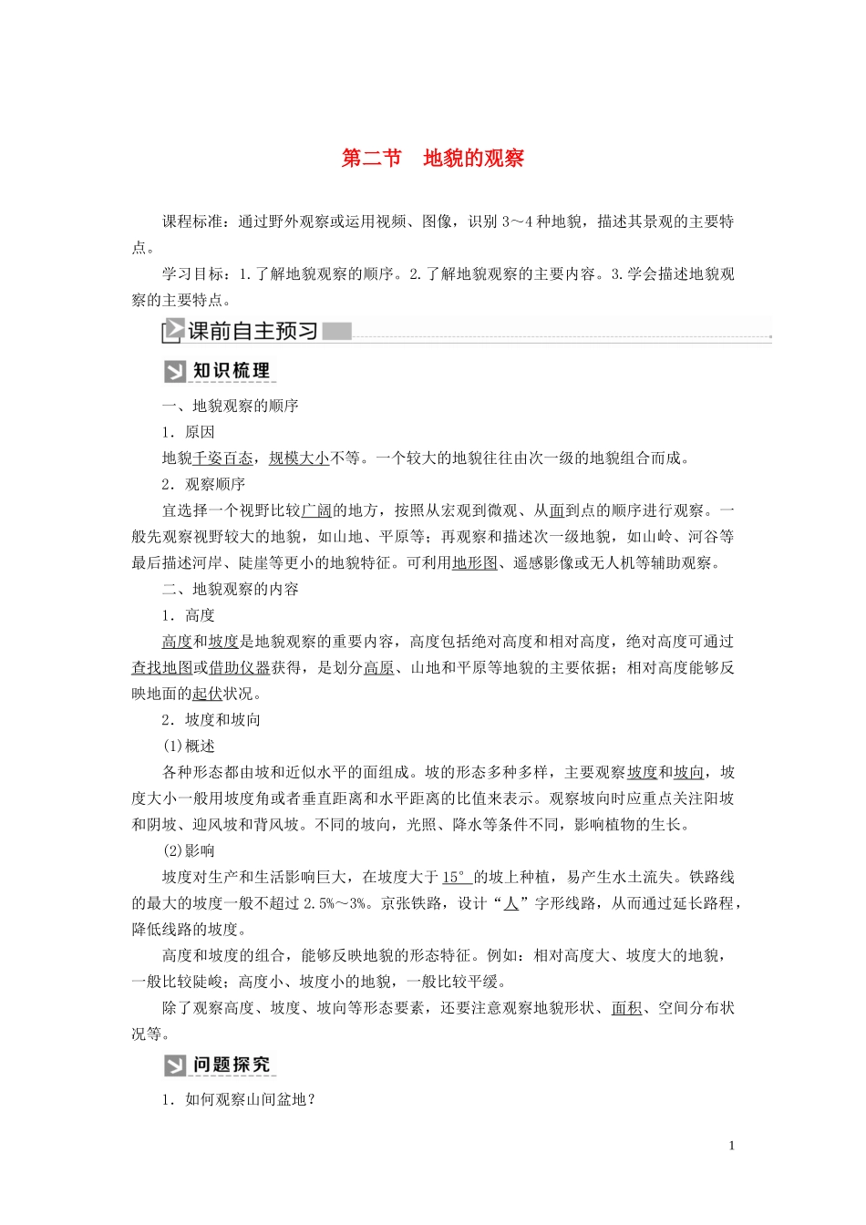 高中地理 第4章 地貌 4-2 地貌的观察教案 新人教版必修第一册-新人教版高一第一册地理教案_第1页