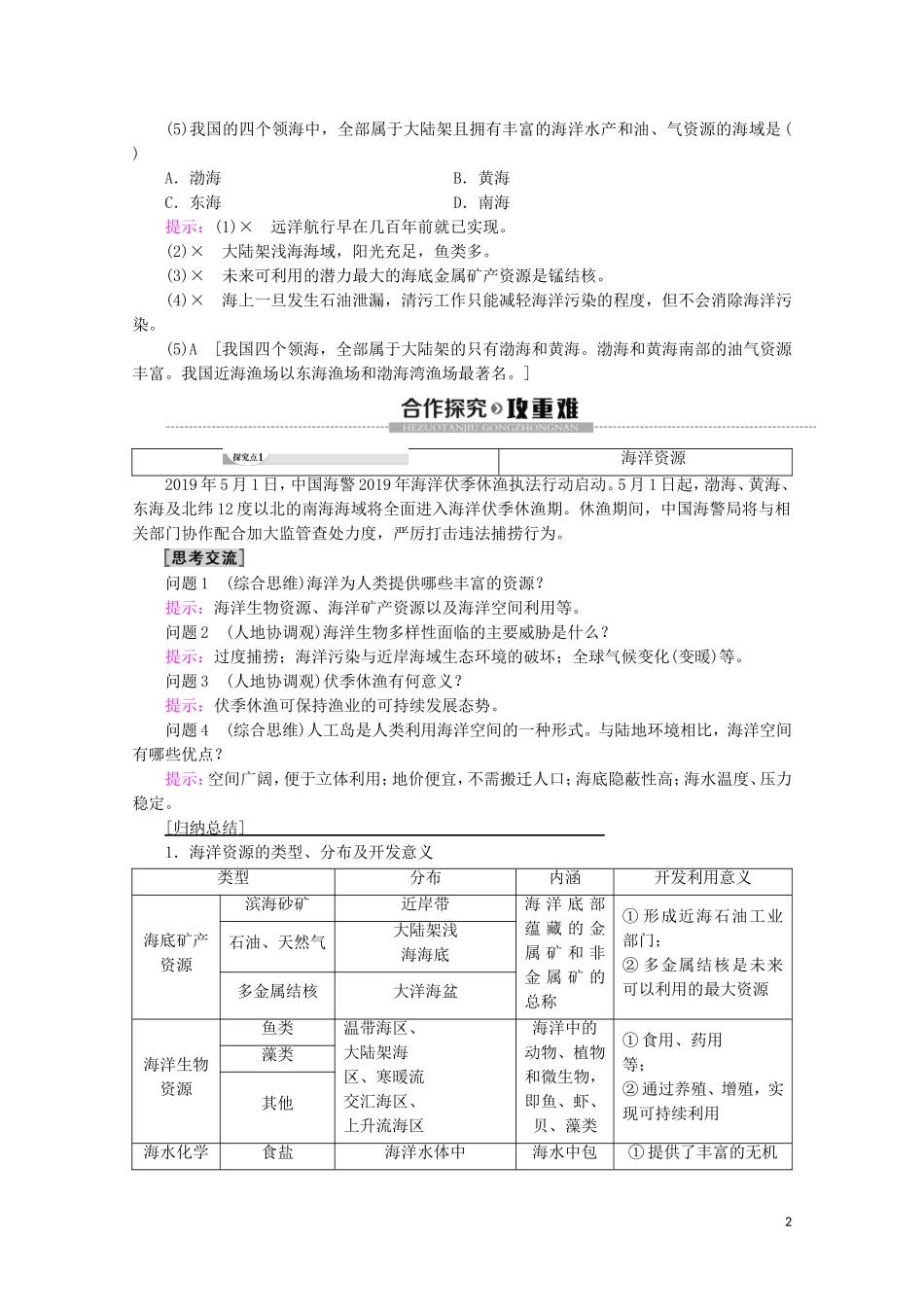 高中地理 第4章 地球上的水 第3节 海洋与人类讲义 湘教版必修1-湘教版高一必修1地理教案_第2页