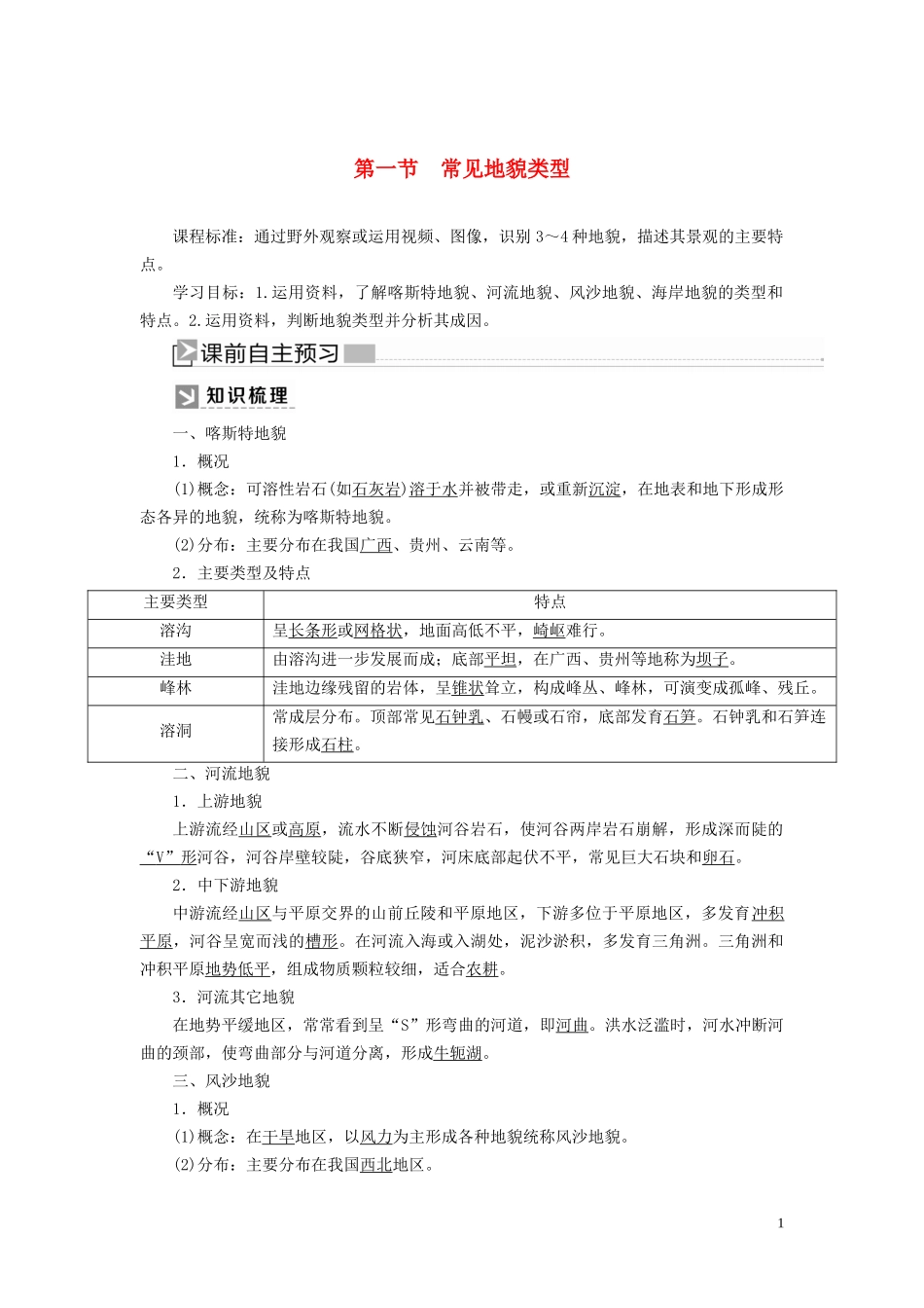 高中地理 第4章 地貌 4-1 常见地貌类型教案 新人教版必修第一册-新人教版高一第一册地理教案_第1页