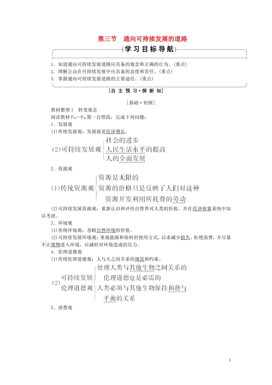 高中地理 第4章 人类与地理环境的协调发展 第3节 通向可持续发展的道路教案（含解析）中图版必修2-中图版高一必修2地理教案_第1页