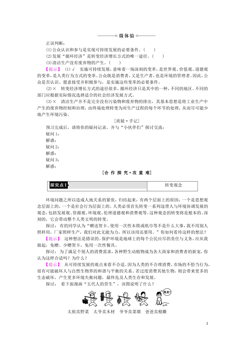 高中地理 第4章 人类与地理环境的协调发展 第3节 通向可持续发展的道路教案（含解析）中图版必修2-中图版高一必修2地理教案_第3页