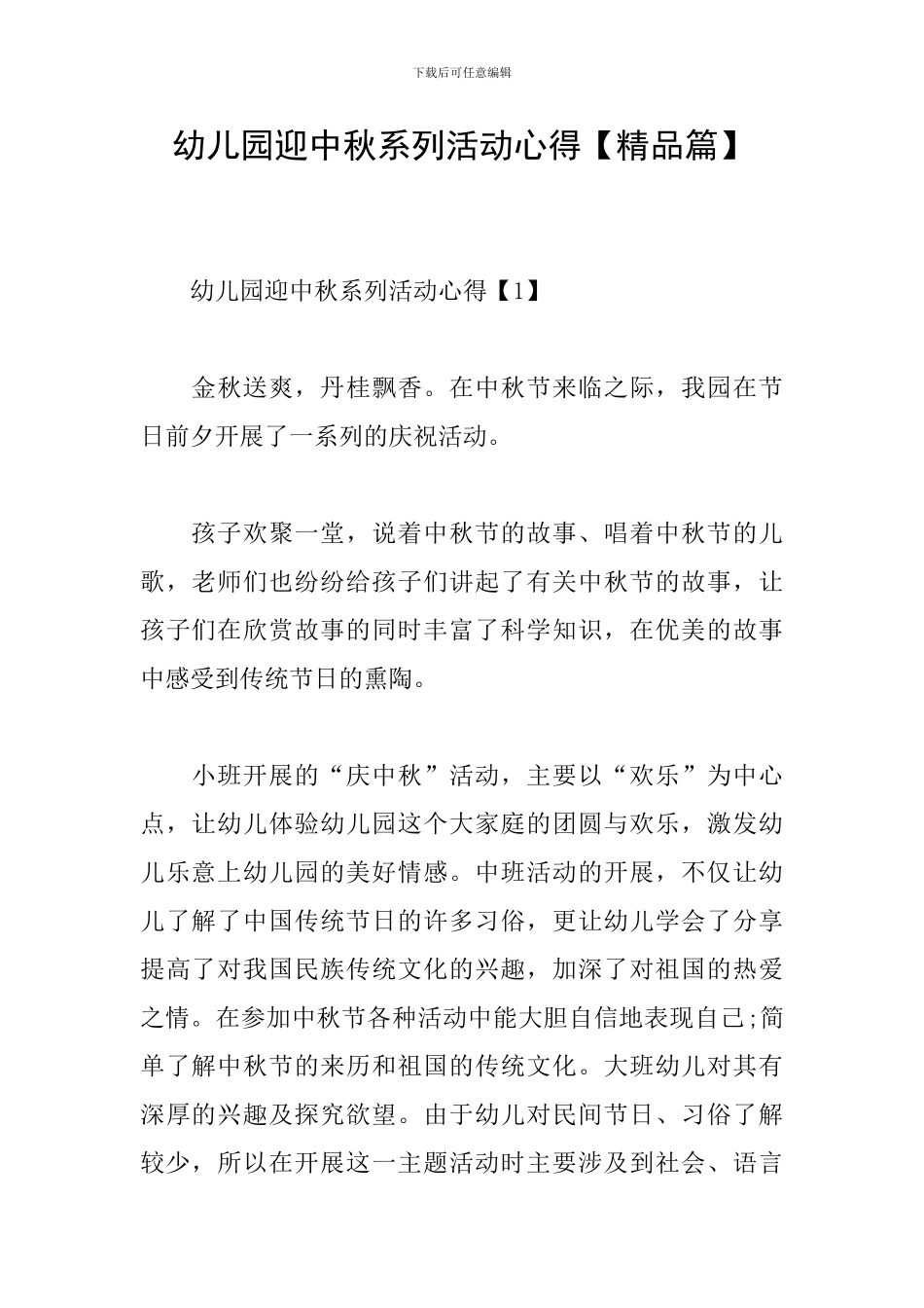 幼儿园迎中秋系列活动心得_第1页