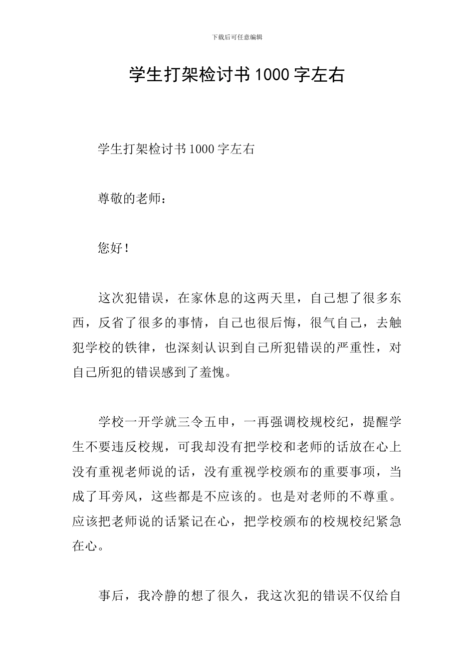 学生打架检讨书1000字左右_第1页