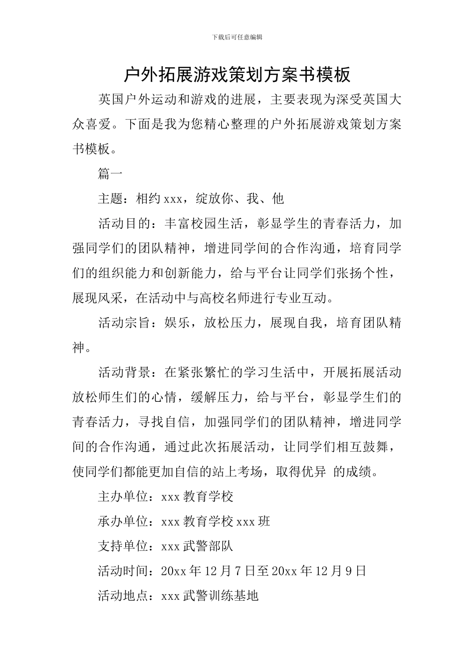 户外拓展游戏策划方案书模板_第1页