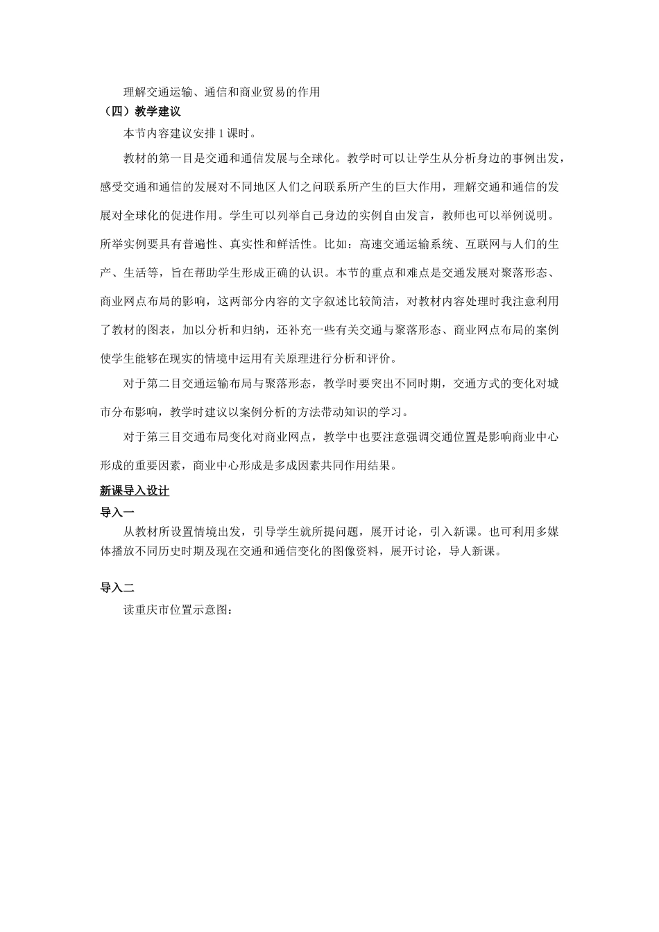 高中地理 第4单元 人类活动的地域联系 第3节 交通与通信发展带来的变化教材分析与导入设计 鲁教版必修2-鲁教版高一必修2地理教案_第2页