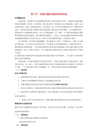 高中地理 第4单元 人类活动的地域联系 第3节 交通与通信发展带来的变化教材分析与导入设计 鲁教版必修2-鲁教版高一必修2地理教案