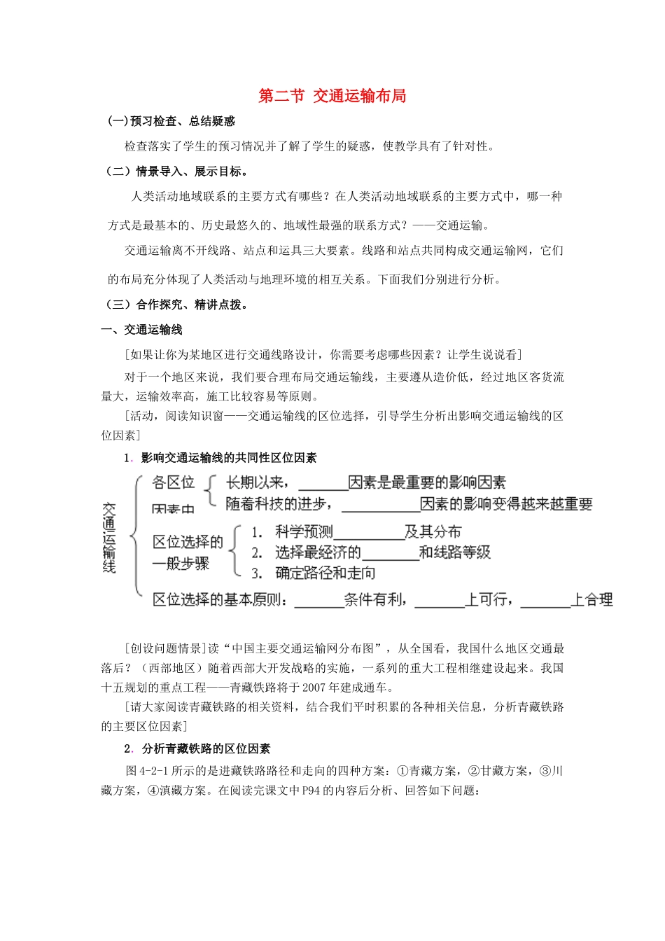 高中地理 第4单元 人类活动的地域联系 第2节 交通运输布局教学过程 鲁教版必修2-鲁教版高一必修2地理教案_第1页