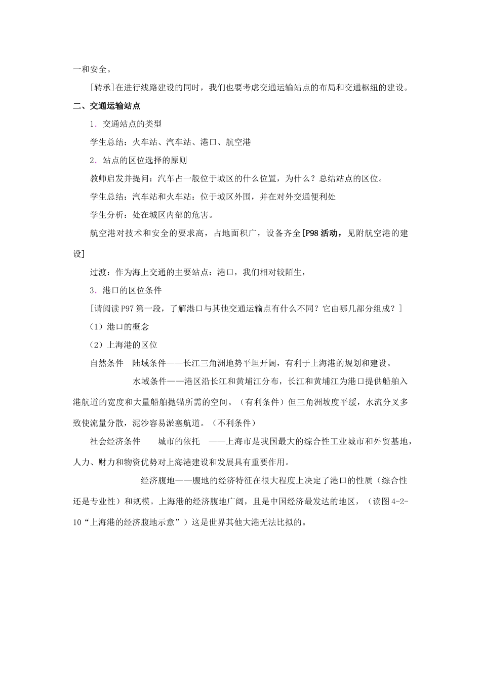高中地理 第4单元 人类活动的地域联系 第2节 交通运输布局教学过程 鲁教版必修2-鲁教版高一必修2地理教案_第3页
