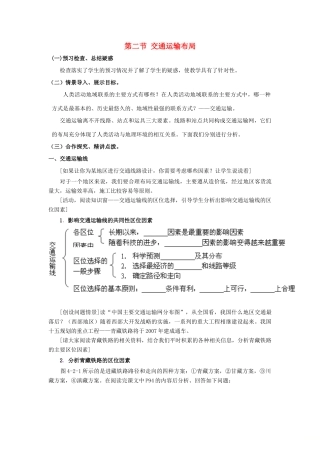 高中地理 第4单元 人类活动的地域联系 第2节 交通运输布局教学过程 鲁教版必修2-鲁教版高一必修2地理教案