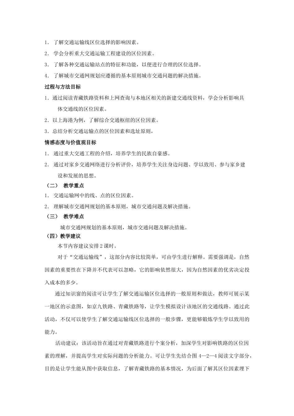高中地理 第4单元 人类活动的地域联系 第2节 交通运输布局教材分析与导入设计 鲁教版必修2-鲁教版高一必修2地理教案_第2页