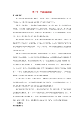 高中地理 第4单元 人类活动的地域联系 第2节 交通运输布局教材分析与导入设计 鲁教版必修2-鲁教版高一必修2地理教案