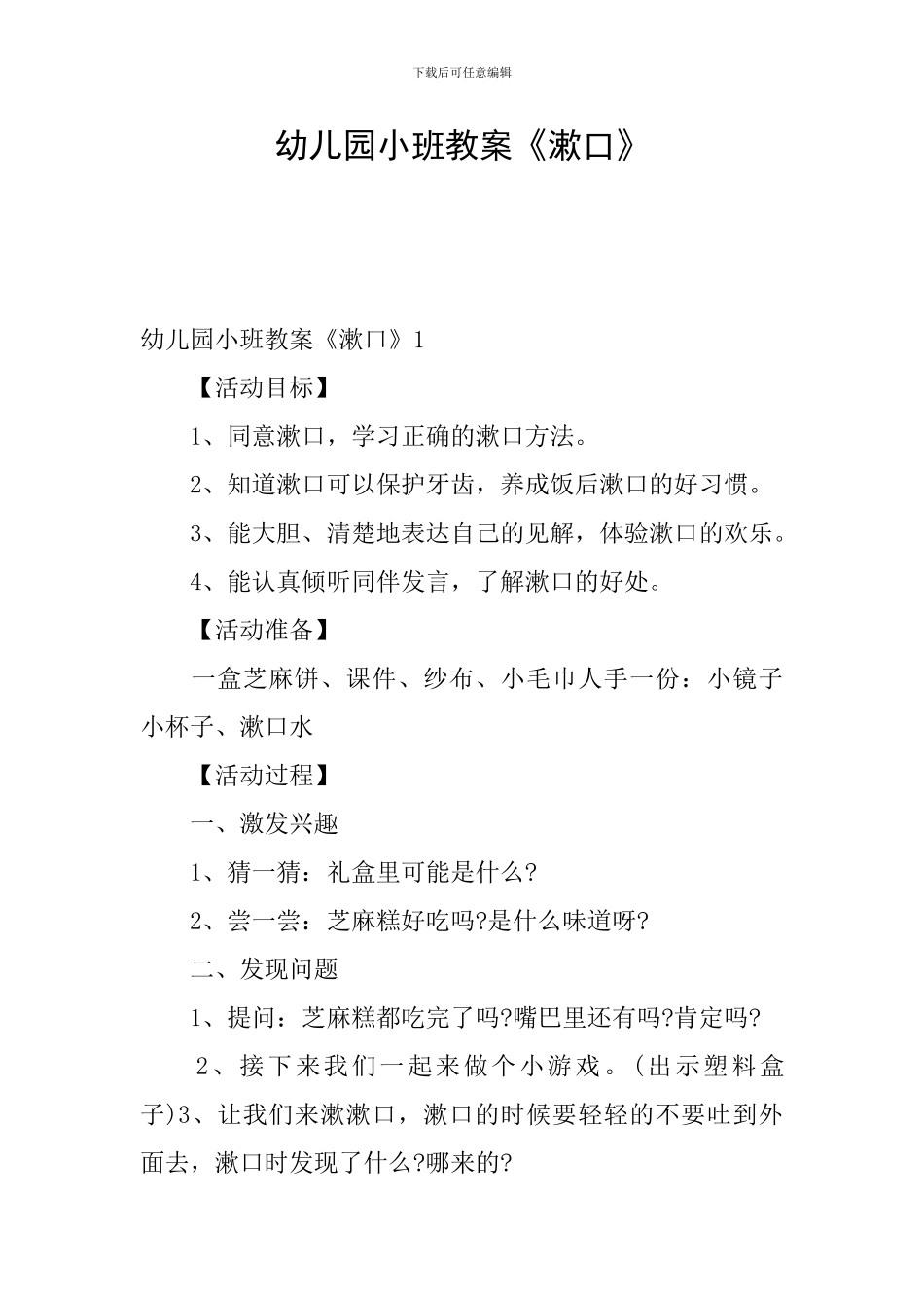幼儿园小班教案《漱口》_第1页