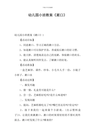 幼儿园小班教案《漱口》