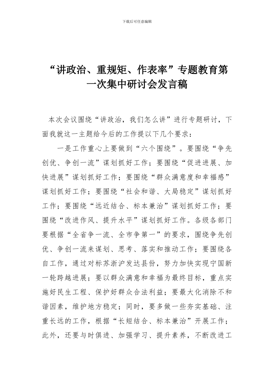 “讲政治、重规矩、作表率”专题教育第一次集中研讨会发言稿_第1页