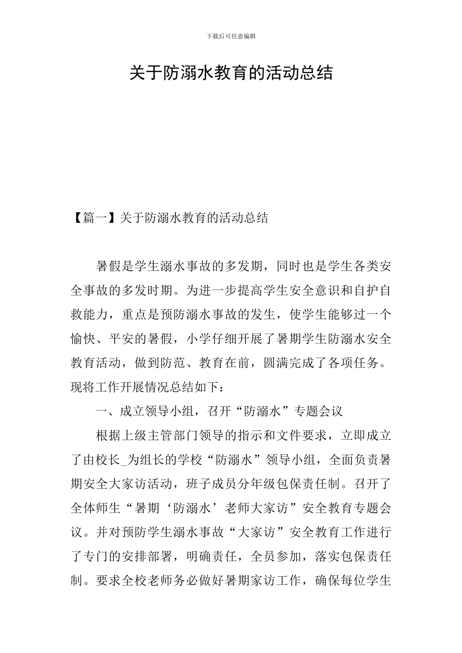 关于防溺水教育的活动总结_第1页