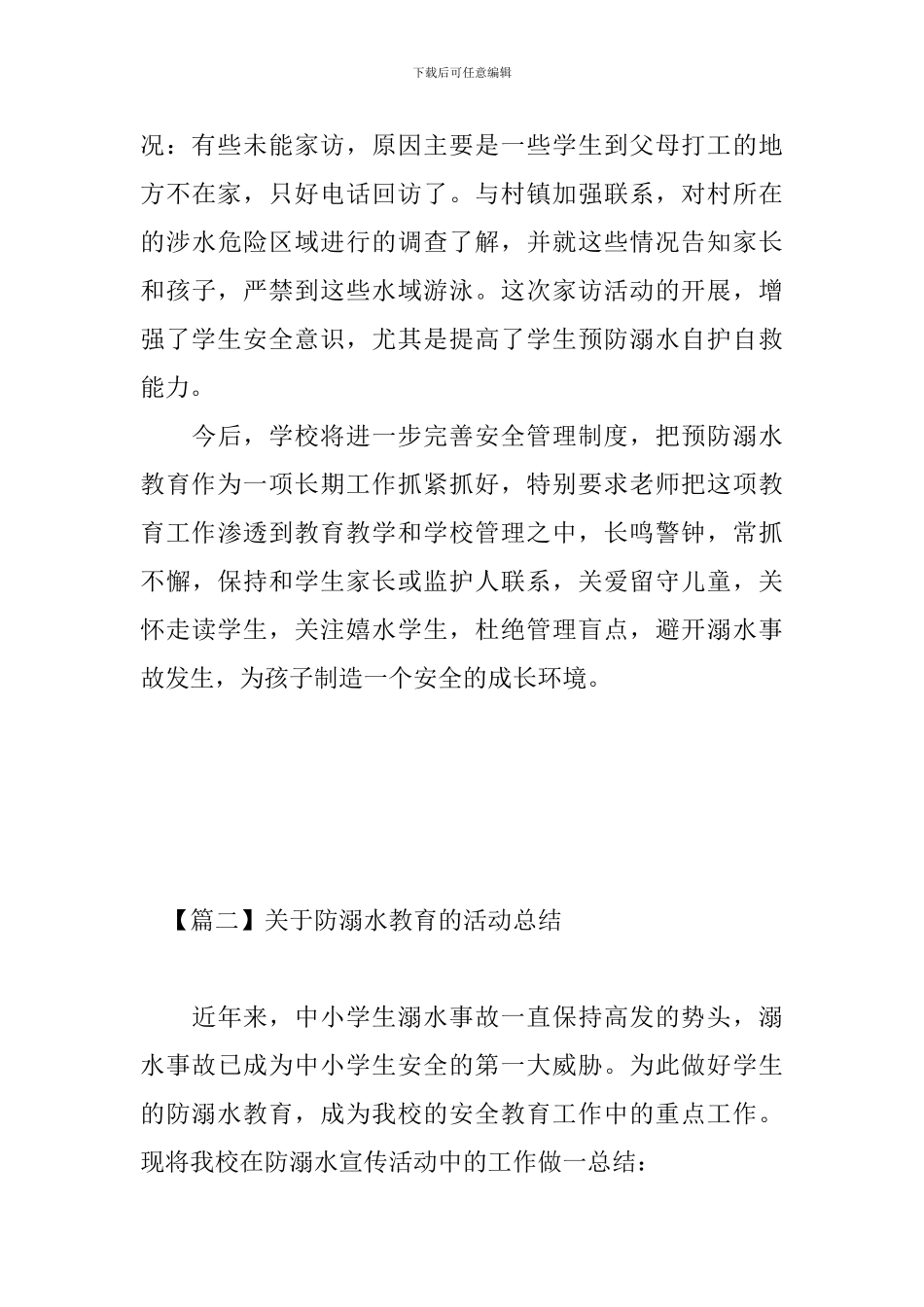 关于防溺水教育的活动总结_第3页