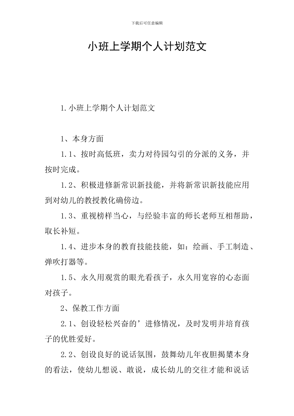 小班上学期个人计划范文_第1页
