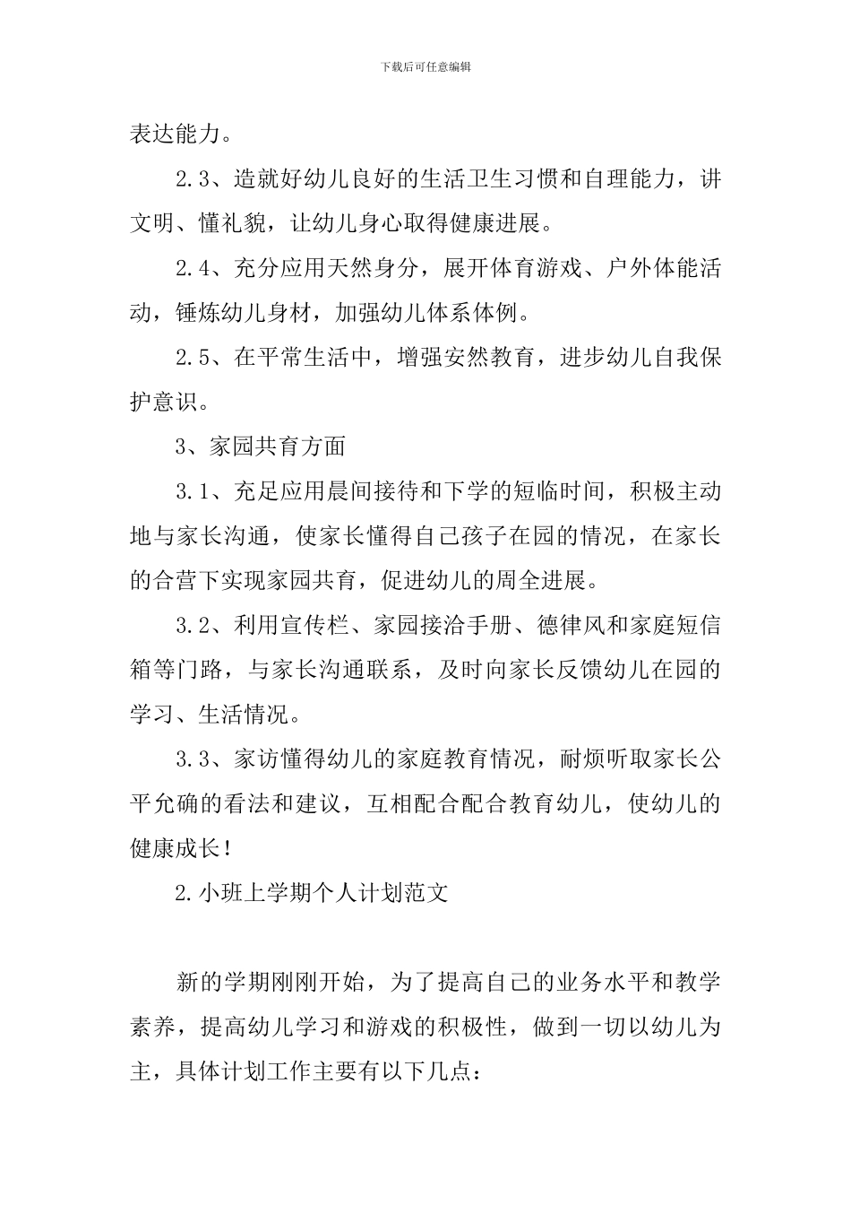 小班上学期个人计划范文_第2页