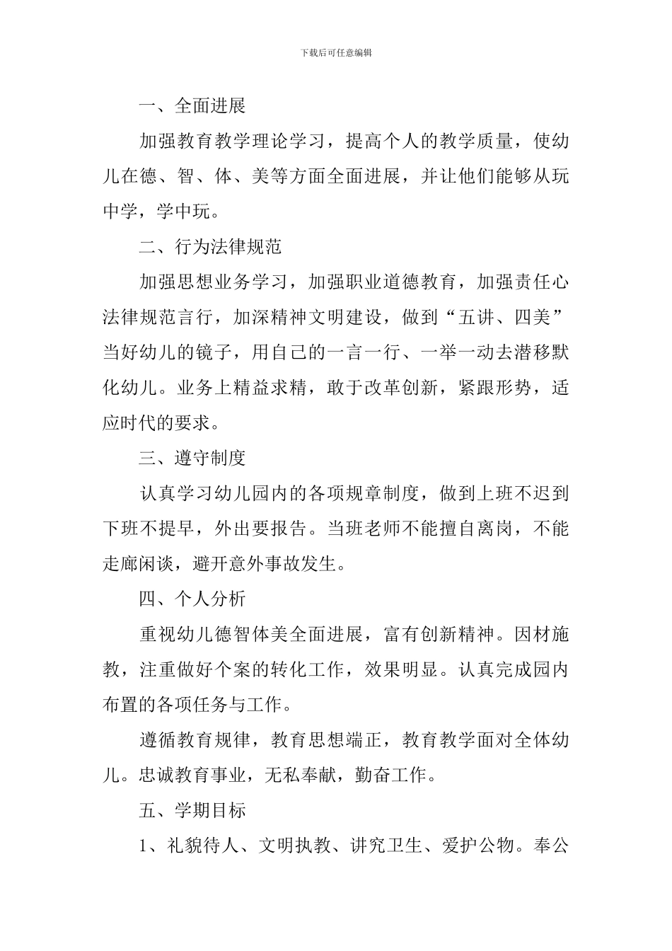 小班上学期个人计划范文_第3页