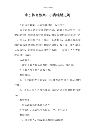 小班体育教案：小青蛙跳过河