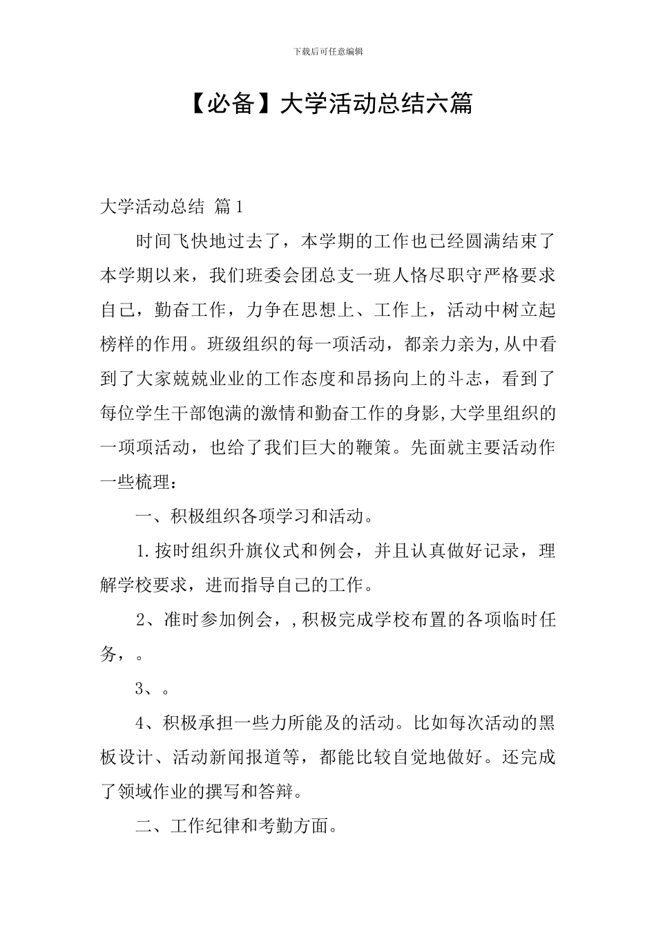 【必备】大学活动总结六篇_第1页