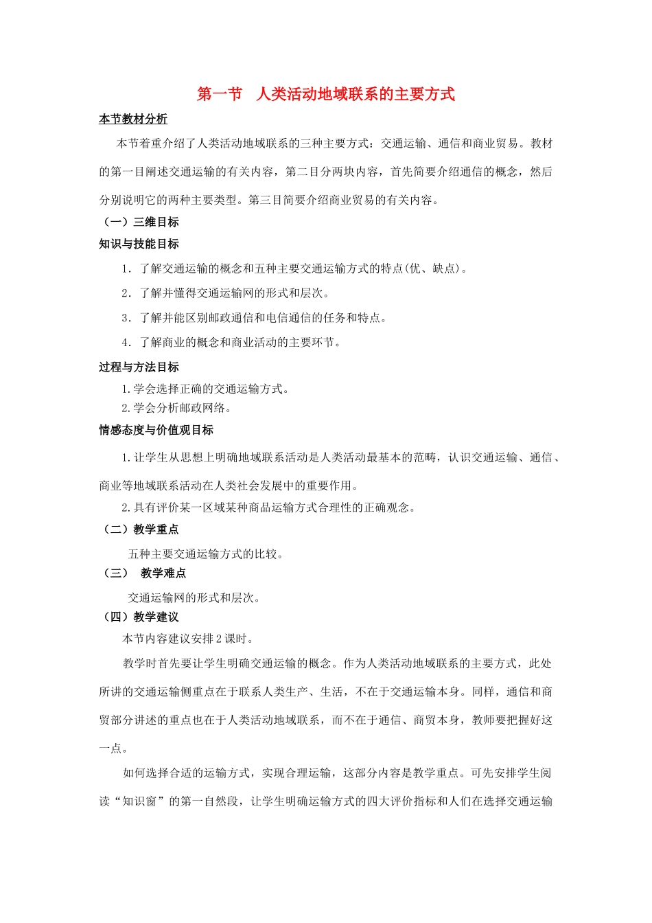 高中地理 第4单元 人类活动的地域联系 第1节 人类活动地域联系的主要方式教材分析与导入设计 鲁教版必修2-鲁教版高一必修2地理教案_第1页