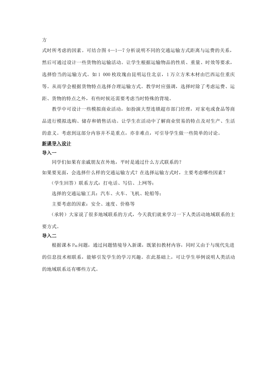 高中地理 第4单元 人类活动的地域联系 第1节 人类活动地域联系的主要方式教材分析与导入设计 鲁教版必修2-鲁教版高一必修2地理教案_第2页