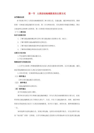 高中地理 第4单元 人类活动的地域联系 第1节 人类活动地域联系的主要方式教材分析与导入设计 鲁教版必修2-鲁教版高一必修2地理教案