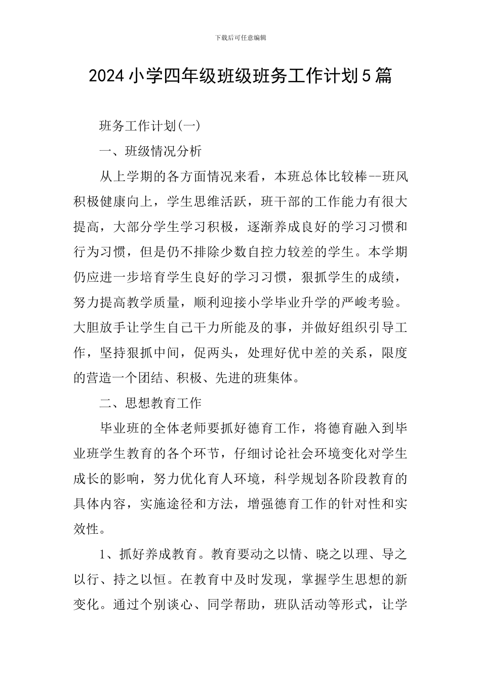 2024小学四年级班级班务工作计划5篇_第1页
