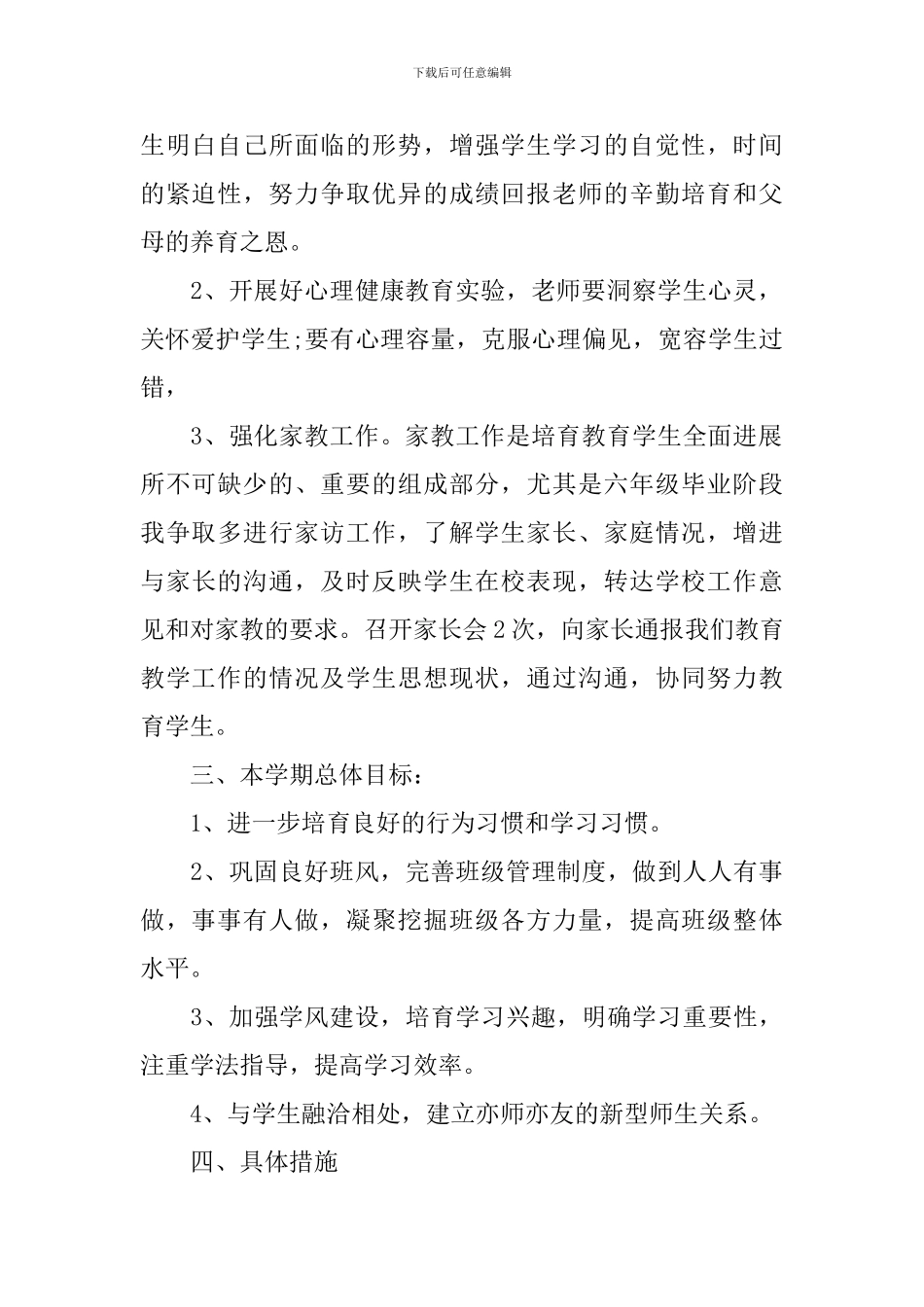 2024小学四年级班级班务工作计划5篇_第2页