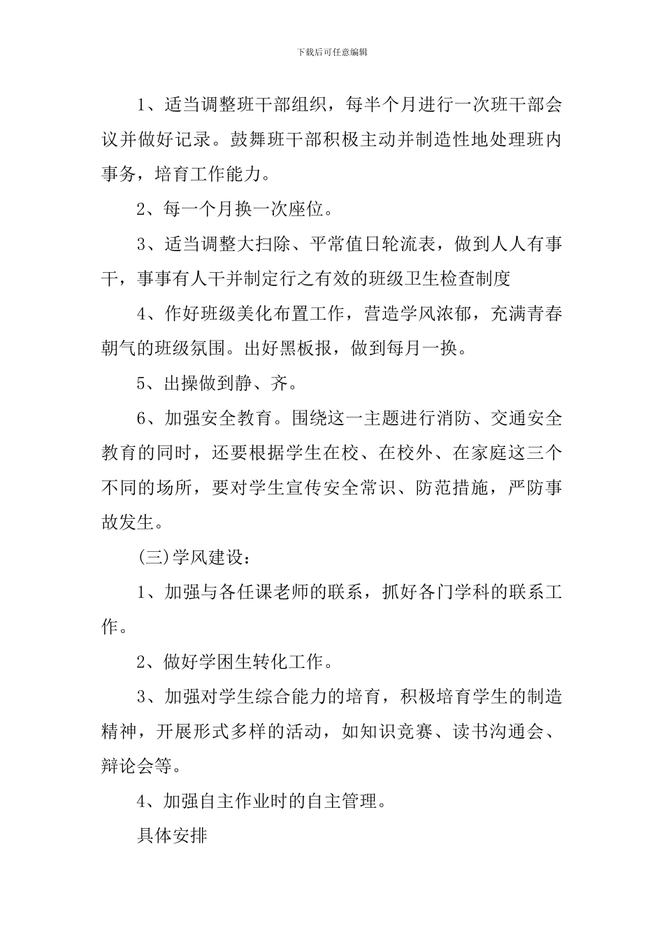 2024小学四年级班级班务工作计划5篇_第3页