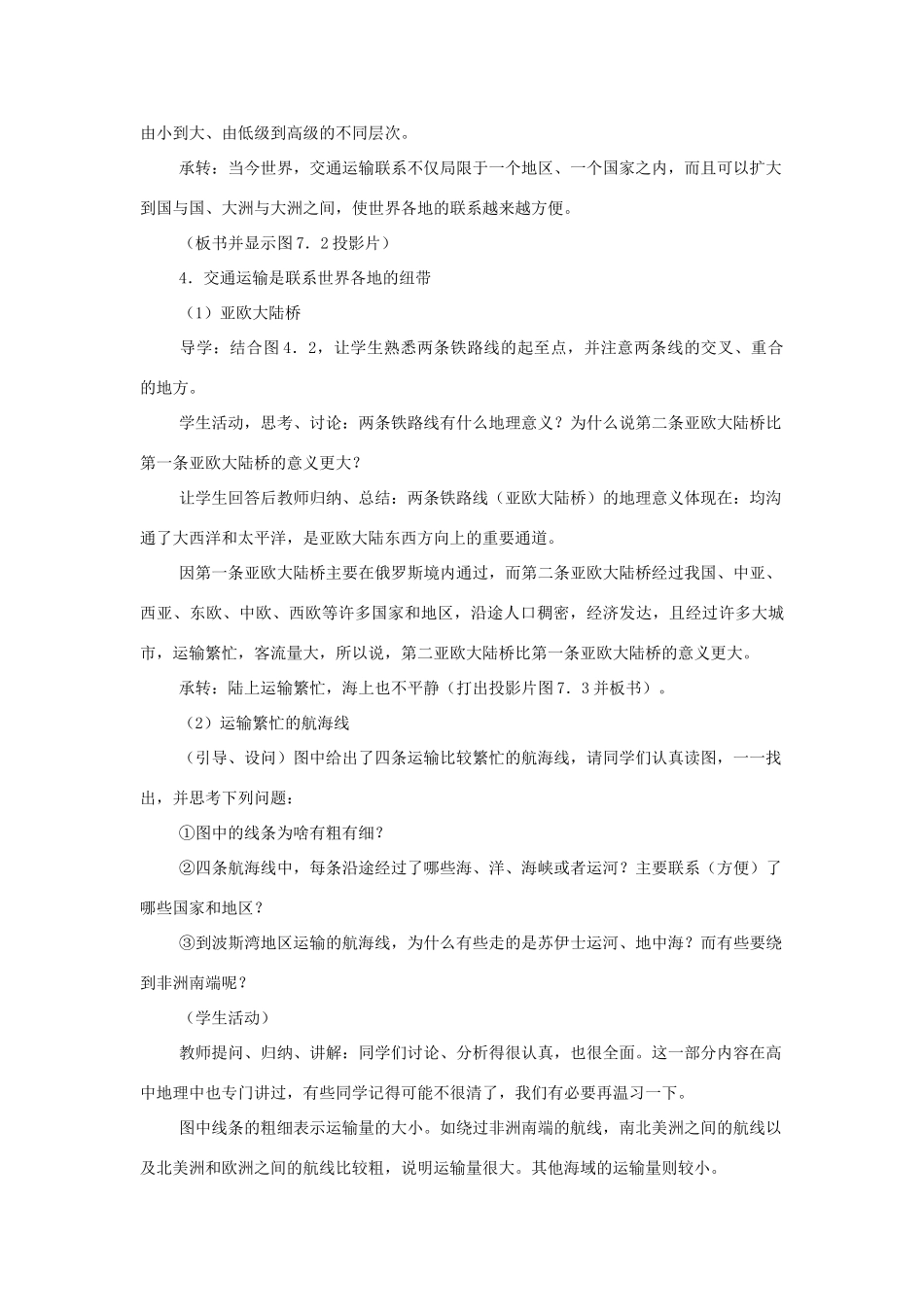 高中地理 第4单元 人类活动的地域联系 第1节 人类活动地域联系的主要方式教学过程 鲁教版必修2-鲁教版高一必修2地理教案_第3页