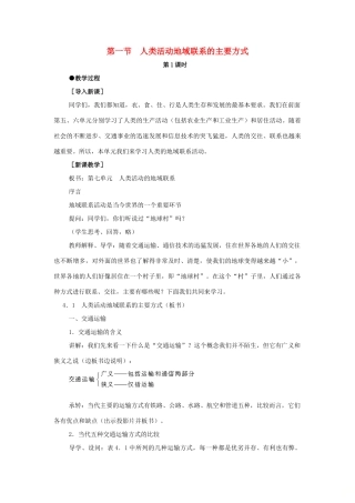 高中地理 第4单元 人类活动的地域联系 第1节 人类活动地域联系的主要方式教学过程 鲁教版必修2-鲁教版高一必修2地理教案