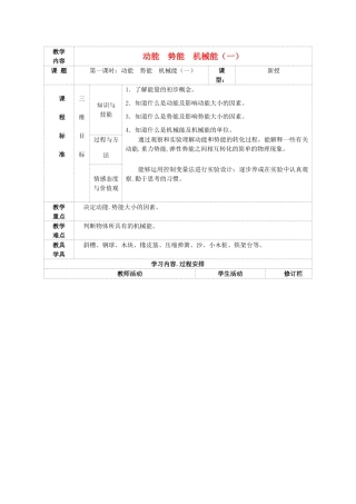 九年级物理上册 第十二章 第一节 动能 势能 机械能教案 （新版）苏科版-（新版）苏科版初中九年级上册物理教案