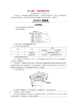 高中地理 第3课时 地球的圈层结构讲义 鲁教版必修1-鲁教版高一必修1地理教案