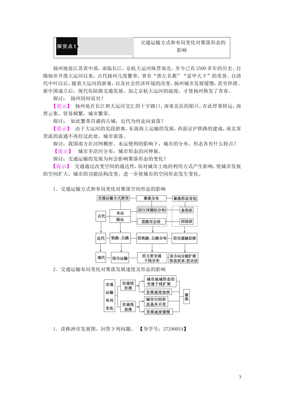 高中地理 第3章 生产活动与地域联系 第3节 地域联系（第2课时）交通运输方式和布局变化对聚落形态、商业网点布局的影响教案（含解析）中图版必修2-中图版高一必修2地理教案_第3页