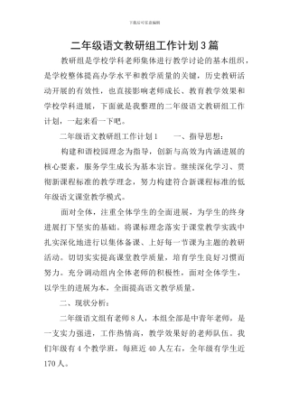 二年级语文教研组工作计划3篇