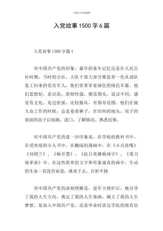 入党故事1500字6篇