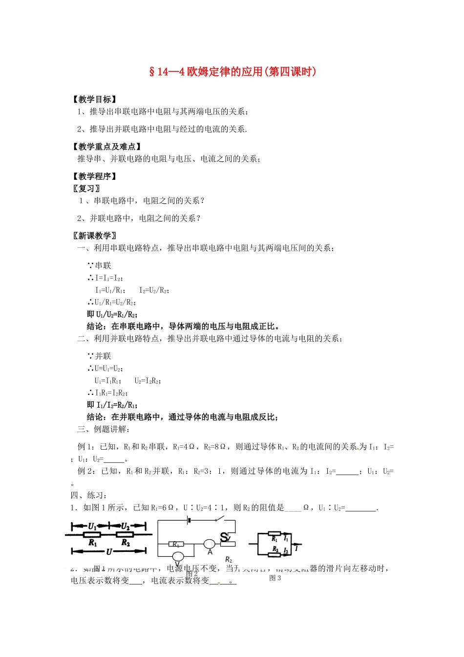 九年级物理上册 14.4 欧姆定律的应用（第4课时）教案 苏科版-苏科版初中九年级上册物理教案_第1页