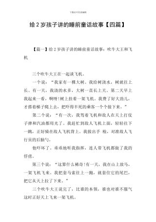 给2岁孩子讲的睡前童话故事